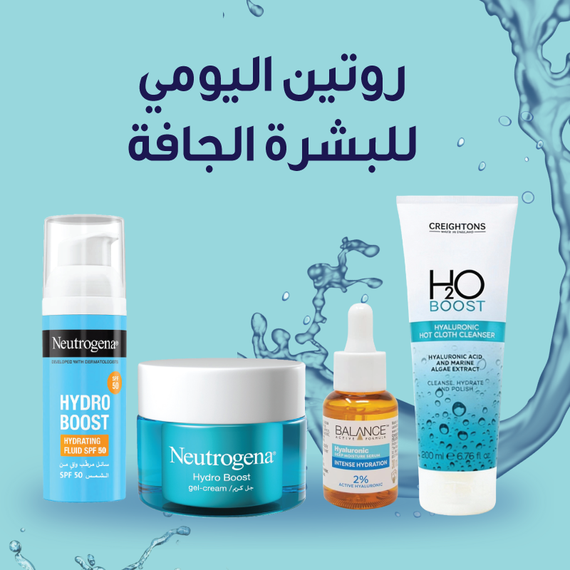 روتين العناية بالبشرة الجافة