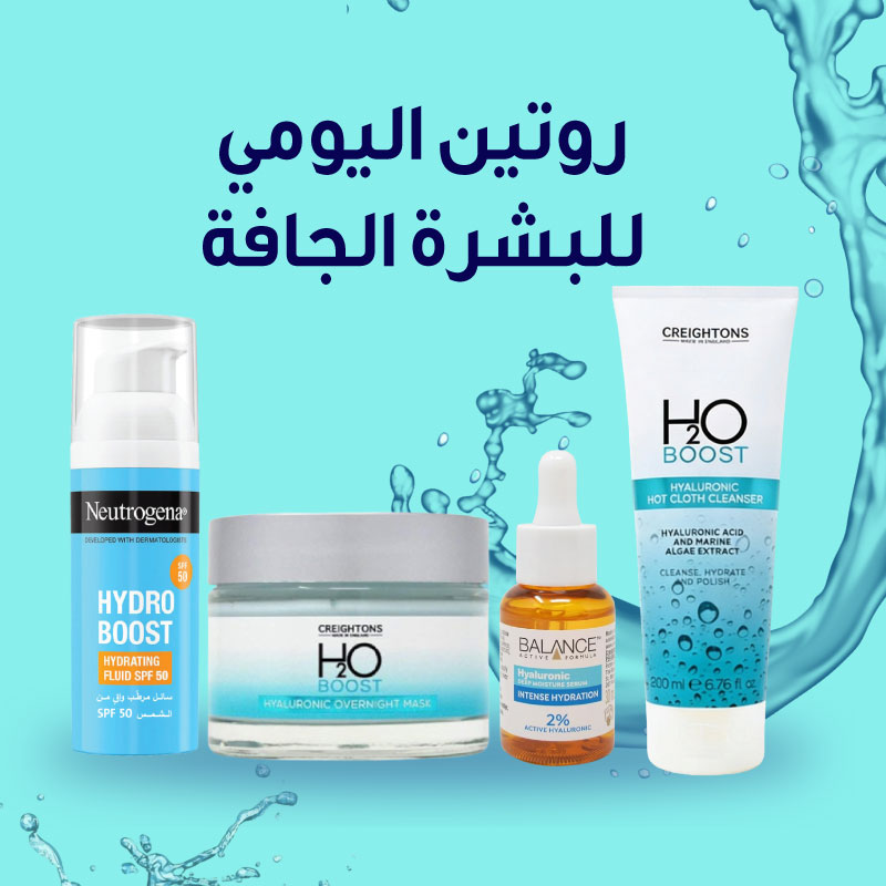 روتين العناية بالبشرة الجافة